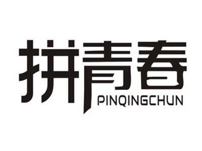 拼青春