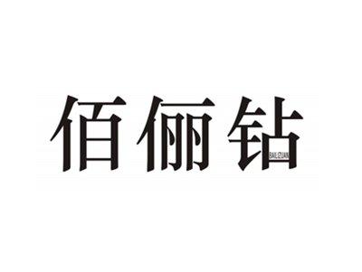 佰俪钻