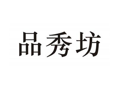 品秀坊