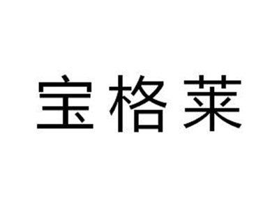 宝格莱