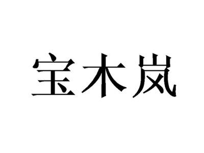 宝木岚