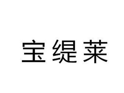 宝缇莱