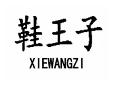 鞋王子