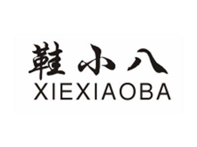 鞋小八