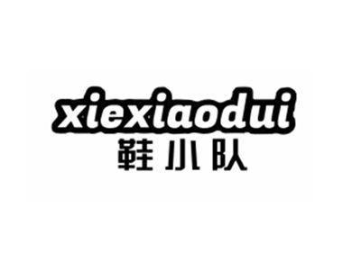 鞋小队