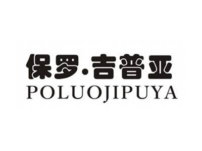 保罗吉普亚