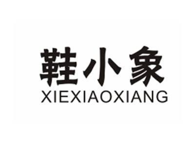 鞋小象
