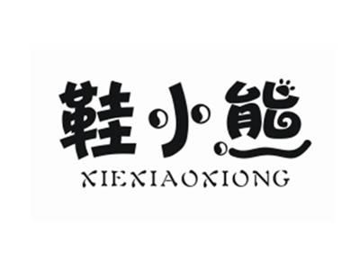 鞋小熊