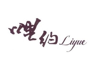 哩约LIYUE