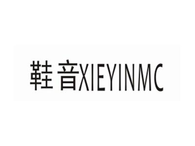 鞋音