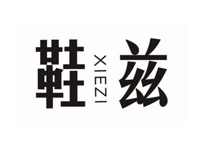 鞋兹