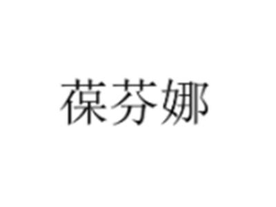 葆芬娜