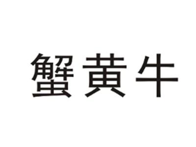 蟹黄牛