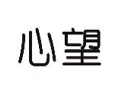 心望