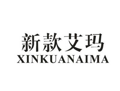 新款艾玛