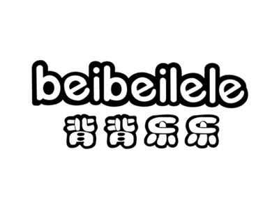 背背乐乐