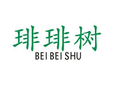 琲琲树