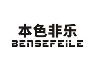 本色非乐
