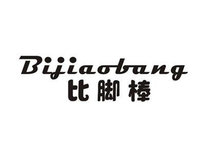 比脚棒