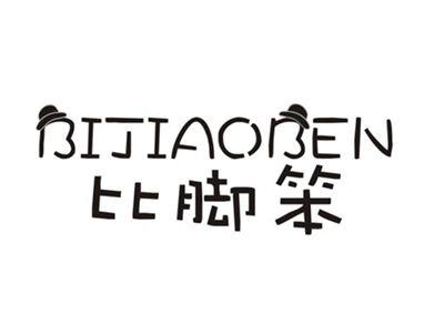 比脚笨