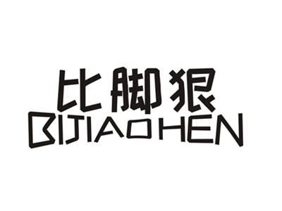 比脚狠