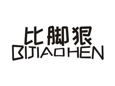 比脚狠
