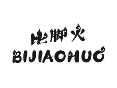 比脚火