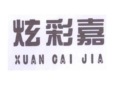 炫彩嘉