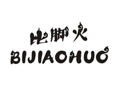比脚火