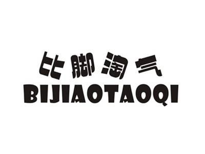比脚淘气