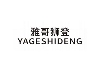 雅哥狮登