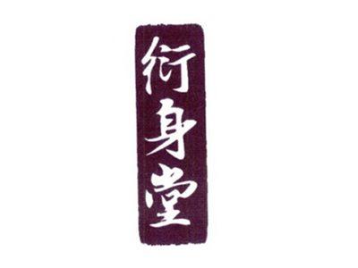衍身堂