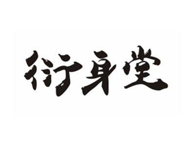 衍身堂