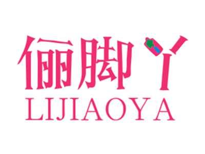俪脚丫