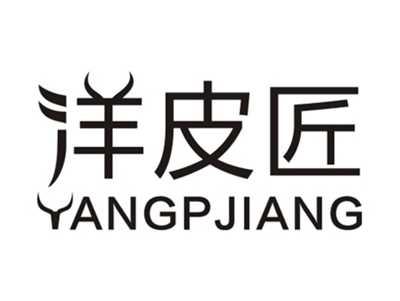 洋皮匠