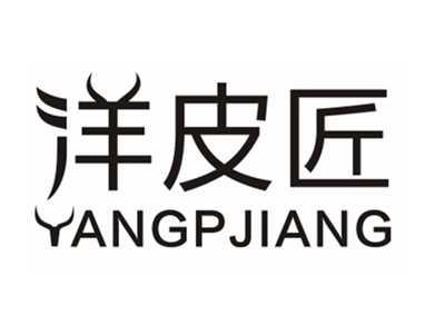 洋皮匠