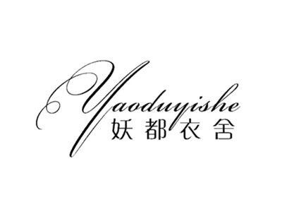 妖都衣舍