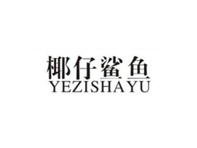 椰仔鲨鱼+YEZISHAYU
