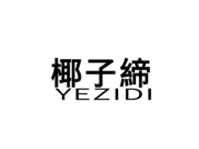 椰子缔