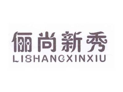 俪尚新秀