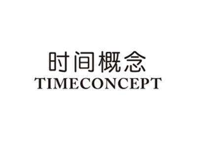 时间概念TIMECONEPT