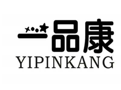 一品康