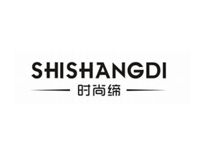 时尚缔