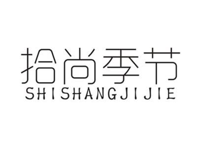 拾尚季节