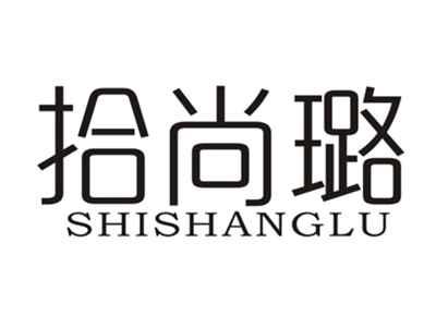 拾尚璐