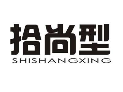 拾尚型