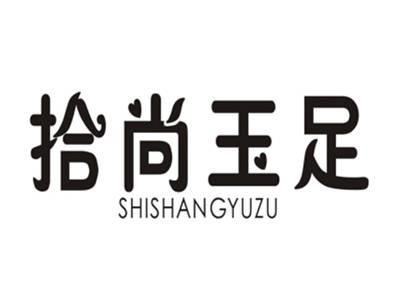 拾尚玉足