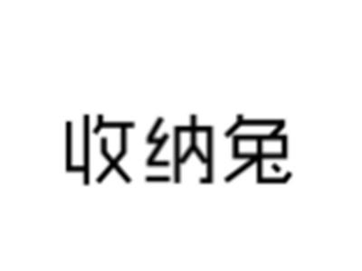 收纳兔