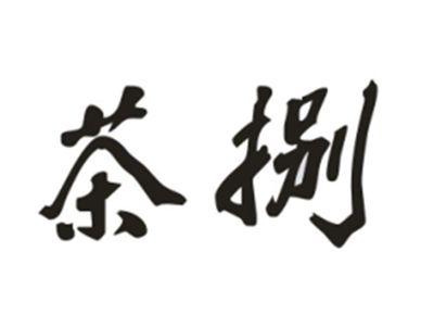 茶捌