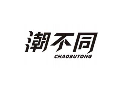 潮不同